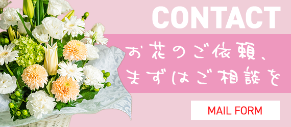 お花のご依頼、まずはご相談を